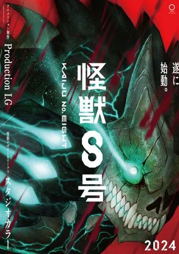 Кайдзю № 8 / Kaiju No. 8 (2024) cериал мультфильм аниме скачать через торрент в хорошем качестве