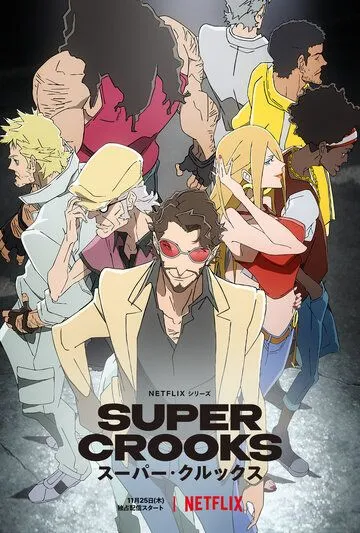 Суперворы / Super Crooks (2021) cериал мультфильм аниме скачать через торрент в хорошем качестве