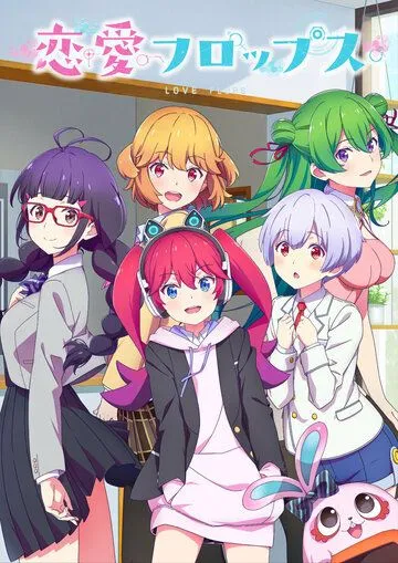 Любовные неудачи / Renai Flops (2022) cериал мультфильм аниме скачать через торрент в хорошем качестве