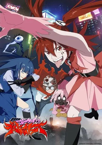 Девочки-волшебницы: Волшебные разрушительницы / Mahou Shoujo Magical Destroyers (2023) cериал мультфильм аниме скачать через торрент в хорошем качестве