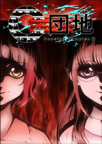 Жилой комплекс C / C Danchi (2022) cериал мультфильм аниме скачать через торрент в хорошем качестве