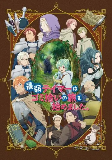 Слабейшая укротительница в путешествии по сбору питомцев / Saijaku Tamer wa Gomi Hiroi no Tabi wo Hajimemashita. (2023) cериал мультфильм аниме скачать через торрент в хорошем качестве