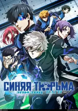 Блю Лок. Эпизод Наги / Blue Lock: Episode Nagi (2024) cериал мультфильм скачать через торрент в хорошем качестве