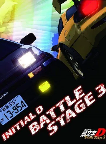 Инициал Ди: Боевая стадия 3 / Initial D Battle Stage 3 (2021) мультфильм скачать через торрент в хорошем качестве