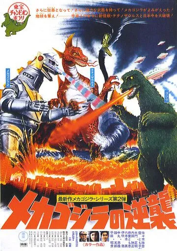 Террор Мехагодзиллы / Mekagojira no gyakushu (1975) фильм скачать через торрент в хорошем качестве