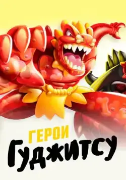 Герои Гуджитсу / Heroes of Goo Jit Zu (2019) cериал мультфильм скачать через торрент в хорошем качестве