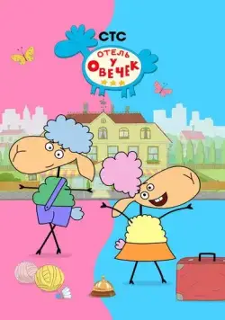 Отель у овечек (2022) cериал мультфильм скачать через торрент в хорошем качестве