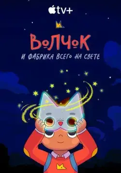 Волчок и фабрика всего на свете / Wolfboy and the Everything Factory 2021 скачать через торрент cериал мультфильм в хорошем качестве