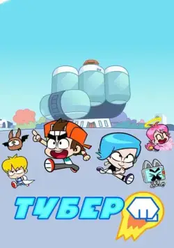 Тубер / Hero Circle (2019) мультфильм скачать через торрент в хорошем качестве