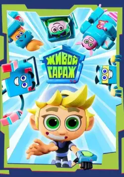 Живой гараж (2023) мультфильм скачать через торрент в хорошем качестве