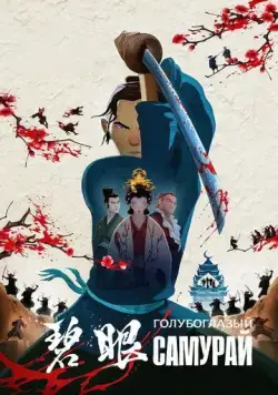 Голубоглазый самурай / Blue Eye Samurai (2023) cериал мультфильм скачать через торрент в хорошем качестве