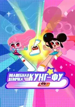 Волшебная девочка кунг-фу / Kung Fu Wa! (2022) cериалмультфильм