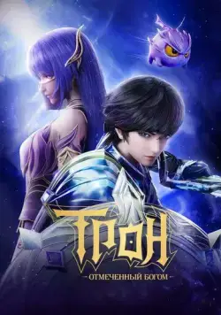 Трон, отмеченный Богом / Shen Yin Wang Zuo (2022) cериал мультфильм аниме скачать через торрент в хорошем качестве