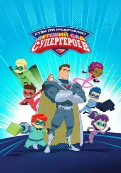Детский сад супергероев / Superhero Kindergarten (2021) cериал мультфильм скачать через торрент в хорошем качестве