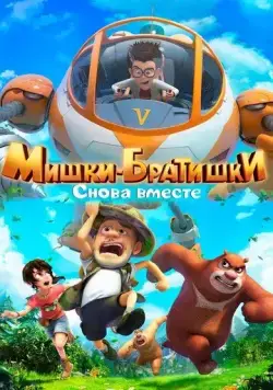 Мишки-братишки. Снова вместе / Boonie Bears: The Adventurers 2 (2018) сериал мультфильм скачать через торрент в хорошем качестве