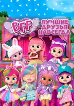 BFF: Лучшие друзья навсегда / BFF (2022) cериал мультфильм скачать через торрент в хорошем качестве