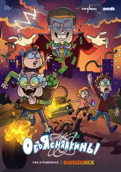Объяснялкины / Объяснялкины (2023) cериал мультфильм скачать через торрент в хорошем качестве