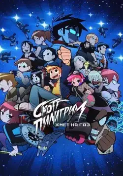 Скотт Пилигрим жмёт на газ / Scott Pilgrim Takes Off (2023) cериал мультфильм скачать через торрент в хорошем качестве