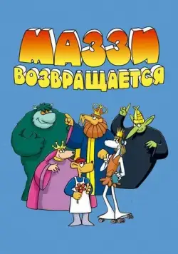 Маззи возвращается / Muzzy Comes Back (1989) мультфильм скачать через торрент в хорошем качестве