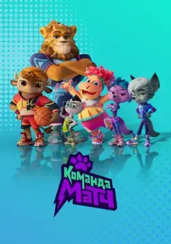 Команда МАТЧ (2022) cериал мультфильм скачать через торрент в хорошем качестве