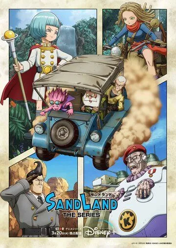 Страна песков / Sand Land: The Series (2024) cериал мультфильм аниме скачать через торрент в хорошем качестве