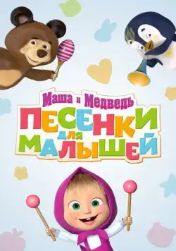 Скачать Маша и Медведь. Песенки для малышей(2019) мультфильм через торрент бесплатно