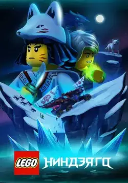 Lego Ниндзяго / Ninjago (2019) cериал мультфильм скачать через торрент в хорошем качестве