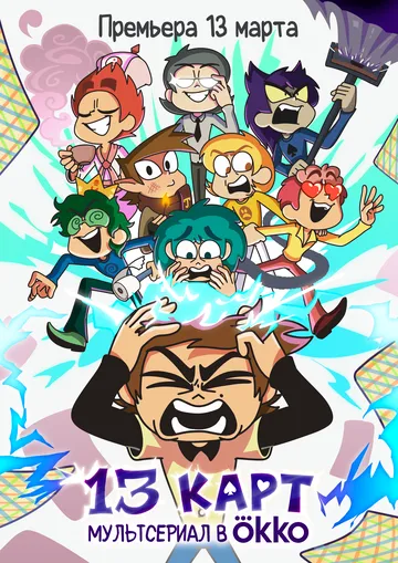 13 карт (2024) cериал мультфильм скачать через торрент в хорошем качестве
