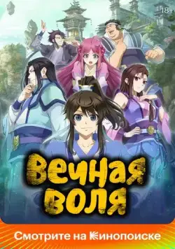 Вечная воля / Yi nian yong heng (2020) cериал мультфильм аниме скачать через торрент в хорошем качестве
