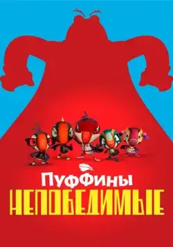 Пуффины непобедимые / Puffins Impossible (2021) cериал мультфильм скачать через торрент в хорошем качестве