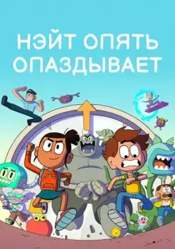 Нэйт опять опаздывает / Nate Is Late (2018) cериал мультфильм скачать через торрент в хорошем качестве