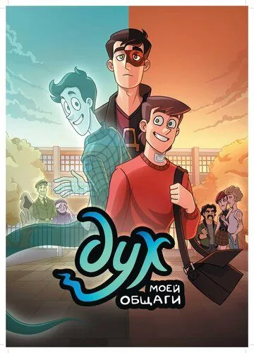 Дух моей общаги / Dukh Moyey Obshchagi (2020) cериал мультфильм скачать через торрент в хорошем качестве