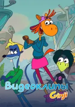 Джинджи. Видеоклипы (2021) cериал скачать через торрент в хорошем качестве