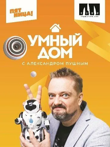 Умный дом (2020) cериал скачать через торрент в хорошем качестве