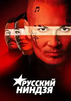 Русский ниндзя (2021) cериал скачать через торрент в хорошем качестве