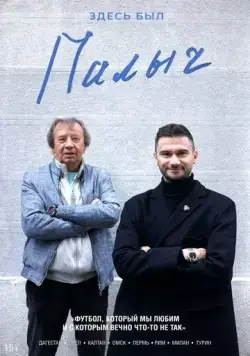 Здесь был Палыч (2022) cериал скачать через торрент в хорошем качестве