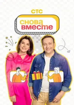 Скачать Снова вместе(2023) cериал через торрент бесплатно