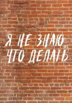 Я не знаю, что делать (2021) cериал скачать через торрент в хорошем качестве