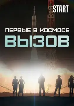 Вызов. Первые в космосе (2021) cериал скачать через торрент в хорошем качестве
