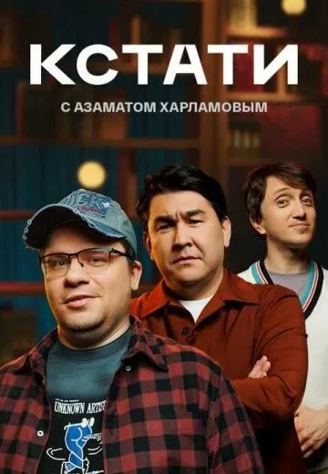 Кстати (2023) cериал скачать через торрент в хорошем качестве