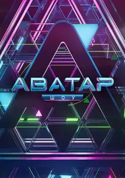 Аватар / Аватар (2022) cериал скачать через торрент в хорошем качестве
