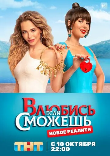 Влюбись, если сможешь (2022) cериал скачать через торрент в хорошем качестве
