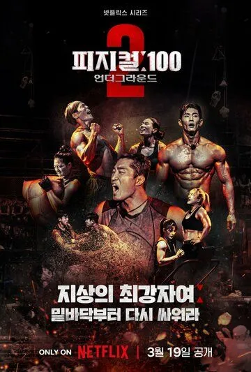 100 атлетов / Physical: 100 (2023) cериал скачать через торрент в хорошем качестве
