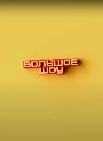 Большое шоу (2023) cериал скачать через торрент в хорошем качестве