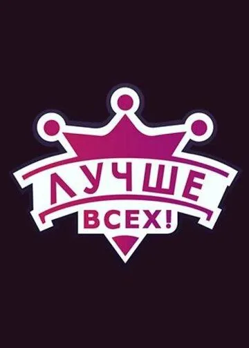 Лучше всех! (2016) cериал скачать через торрент в хорошем качестве