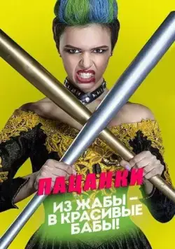 Пацанки / Пацанки (2016) cериал скачать через торрент в хорошем качестве