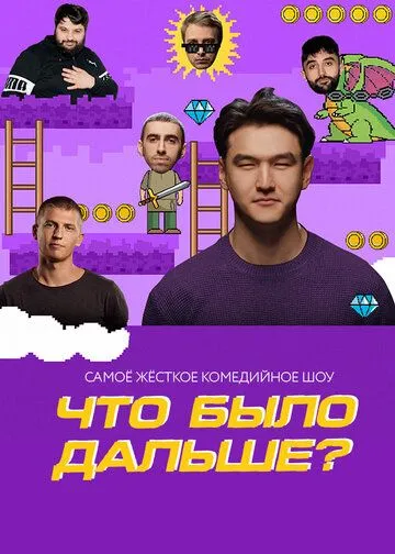 Что было дальше? (2019) cериал скачать через торрент в хорошем качестве