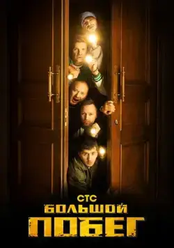 Большой побег (2023) cериал скачать через торрент в хорошем качестве
