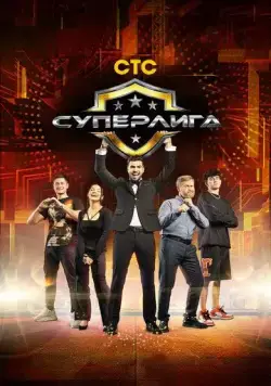 Суперлига (2021) cериал скачать через торрент в хорошем качестве