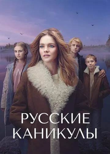 Русские каникулы / Undercover Billionaire (2021) cериал скачать через торрент в хорошем качестве
